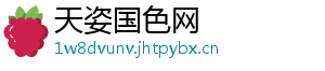 天姿国色网